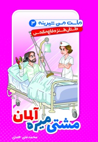 مشتی میره آلمان